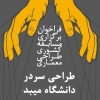 مسابقه ی کشوری طراحی سردر دانشگاه میبد